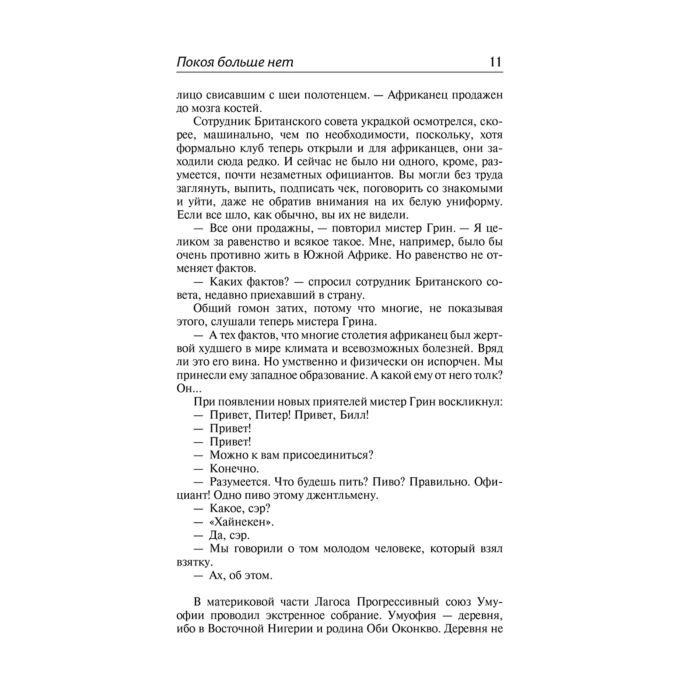 Всемирная классика Ачебе Ч. Покоя больше нет. Стрела бога купить,NaN