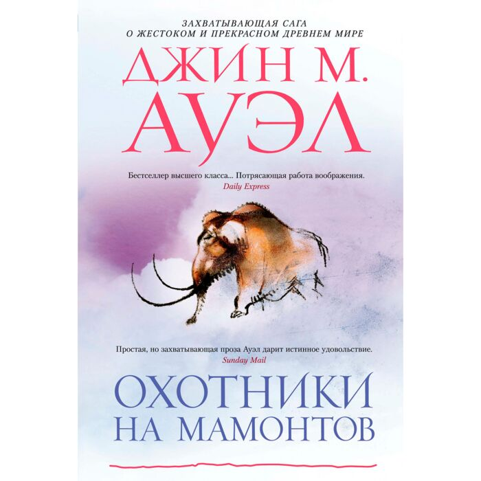 Исторический роман Ауэл Дж. М. Охотники на мамонтов купить,NaN