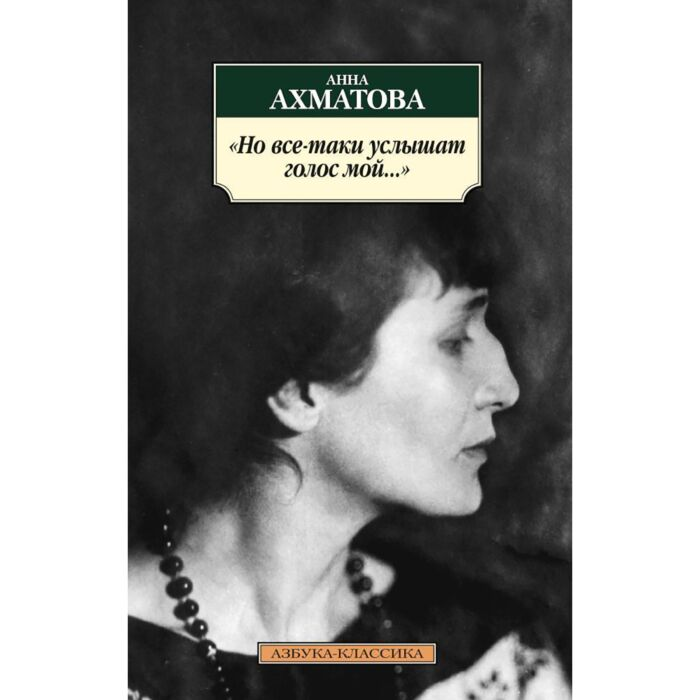 Поэзия Ахматова А. А. Но все-таки услышат голос мой… купить,NaN