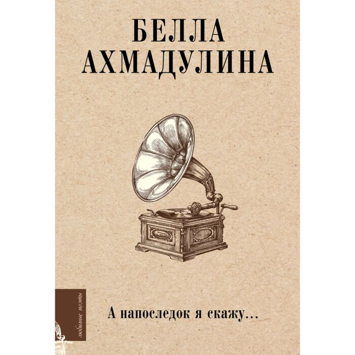 Поэзия Ахмадулина Б. А. А напоследок я скажу… купить,NaN