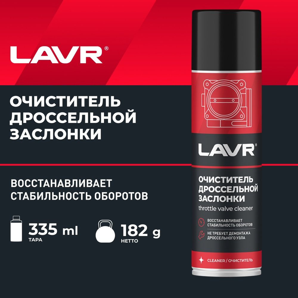 LAVR Ln2417 Ln2417 Очиститель дроссельной заслонки 0.335 л купить,NaN