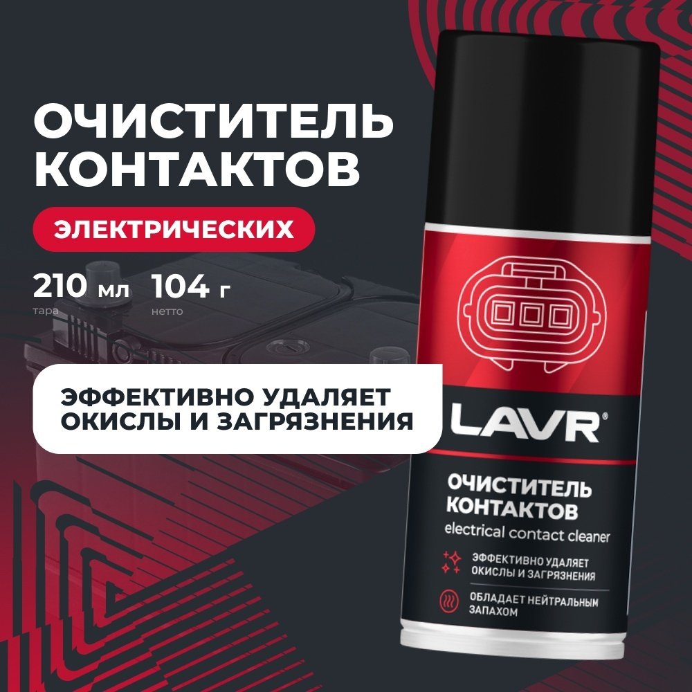 LAVR Ln3512 Очиститель контактов 0.21 л