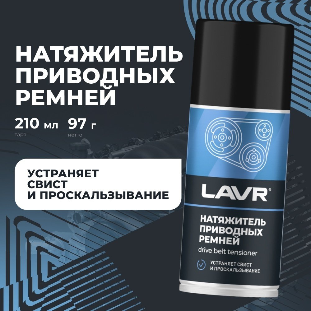 LAVR Ln1743 Натяжитель приводных ремней 0.21 л
