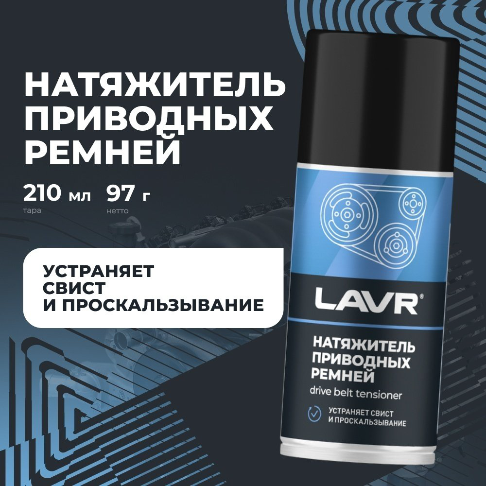 LAVR Ln1743 Натяжитель приводных ремней 0.21 л купить,3410