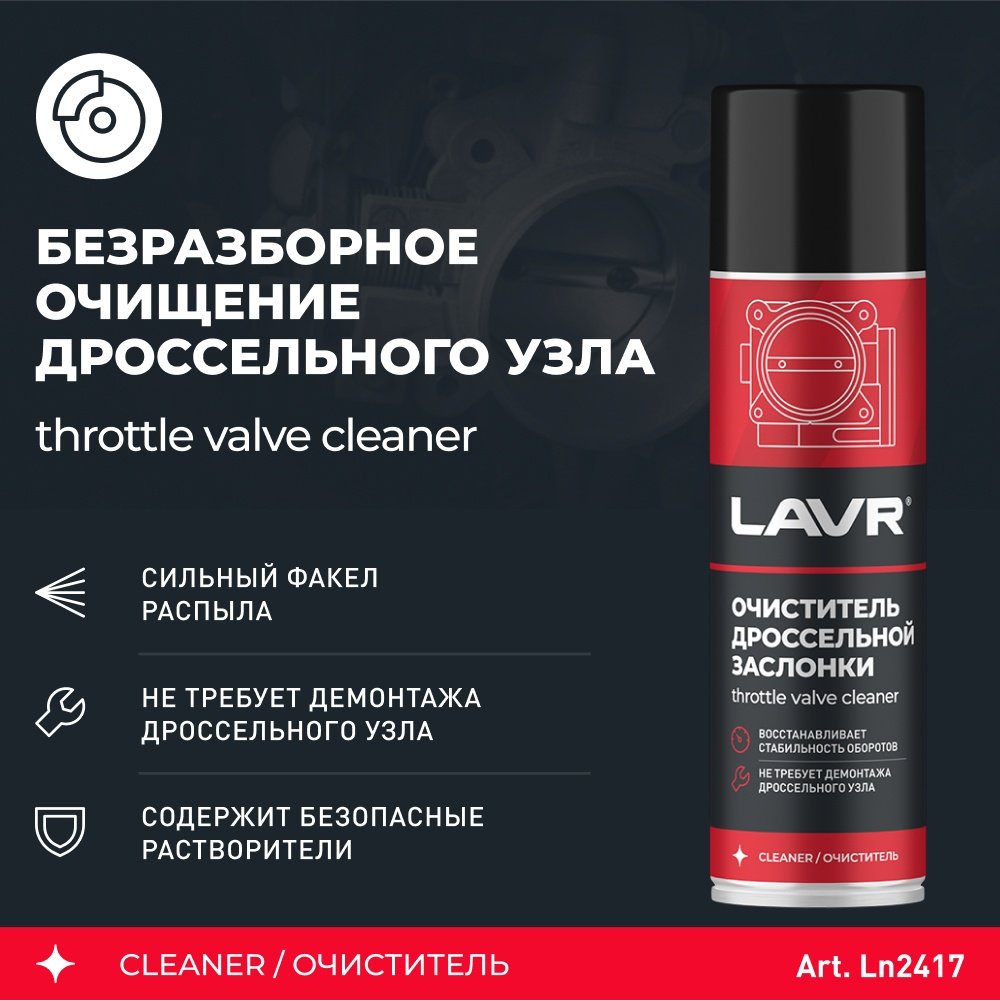LAVR Ln2417 Ln2417 Очиститель дроссельной заслонки 0.335 л купить,NaN