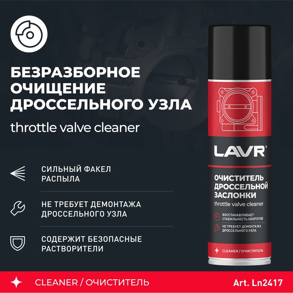LAVR Ln2417 Ln2417 Очиститель дроссельной заслонки 0.335 л купить,NaN
