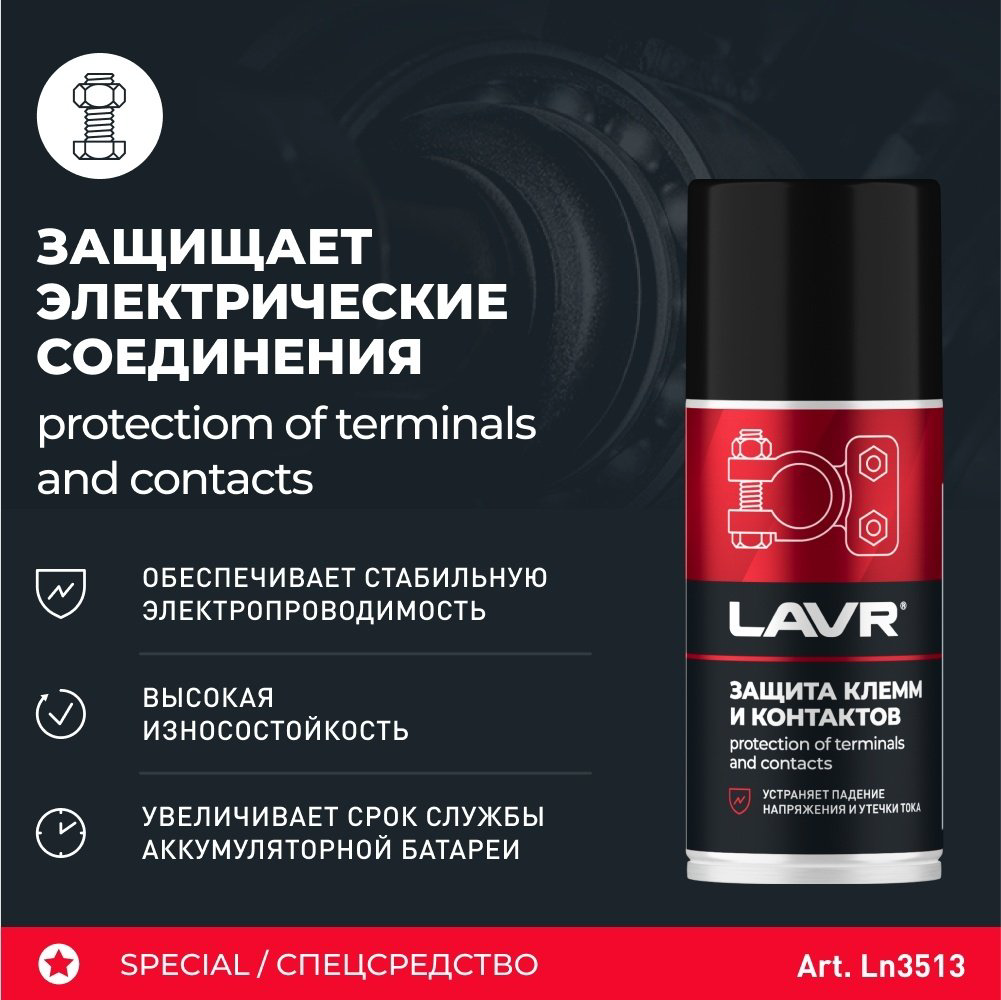 LAVR Ln3513 Химия защита клемм SERVICE (аэрозоль) 0.21 л