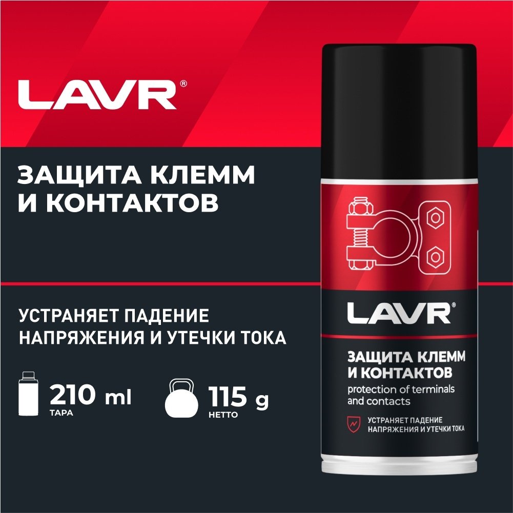 LAVR Ln3513 Химия защита клемм SERVICE (аэрозоль) 0.21 л