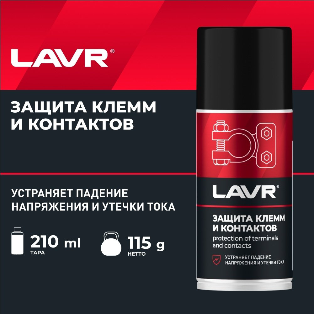 LAVR Ln3513 Химия защита клемм SERVICE (аэрозоль) 0.21 л купить,3289