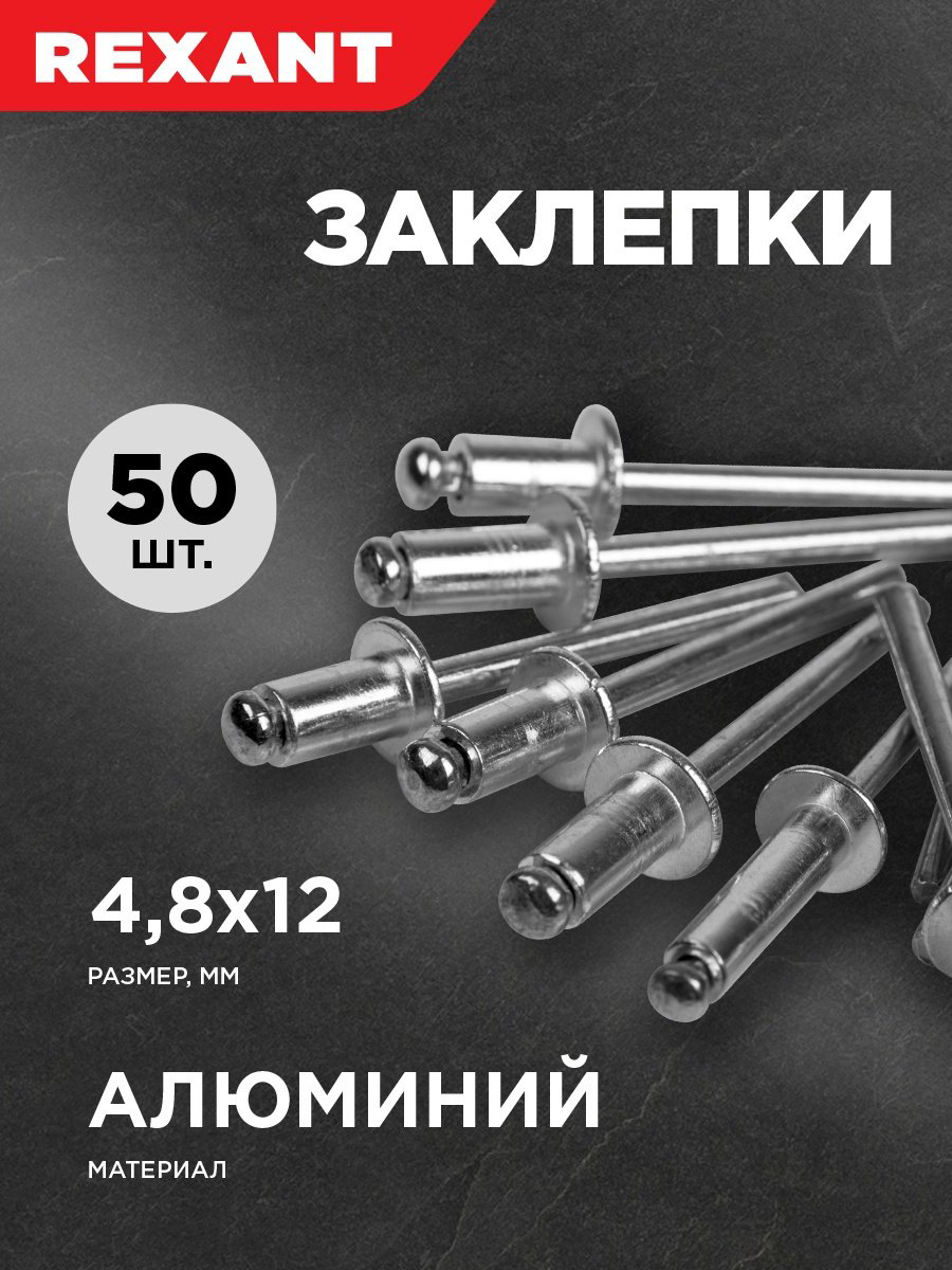 REXANT набор заклепок 12-5364 купить,NaN