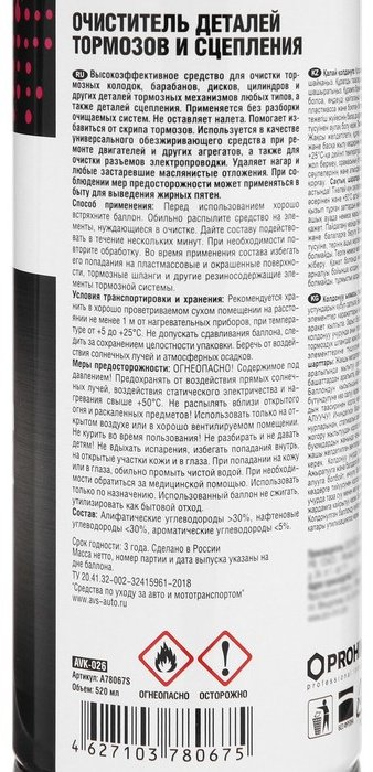 AVS 1916275 Очиститель деталей тормозов и сцепления AVS AVK-026, 520 мл, аэрозоль 0.5 л купить,NaN