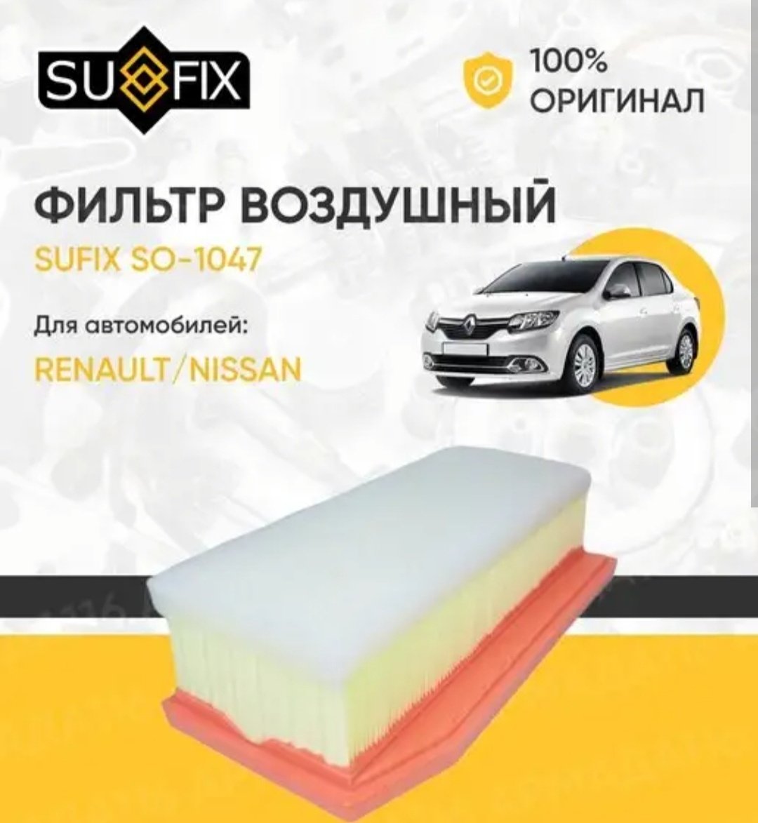 Sufix воздушный фильтр SO-1047 купить,2199