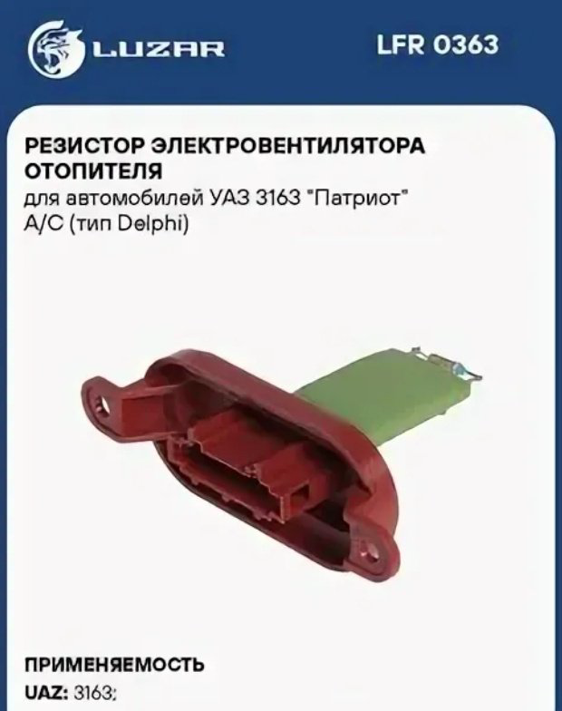 LUZAR резистор LFR 0363 купить,NaN