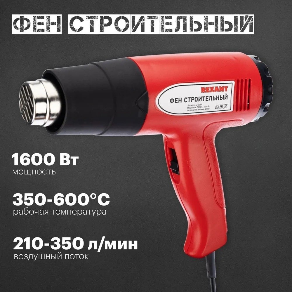 Фен строительный REXANT 12-0054 купить,NaN