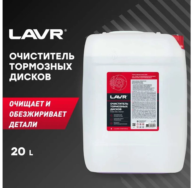 LAVR Ln1499 Очиститель тормозных дисков Ln1499 20 л купить,NaN