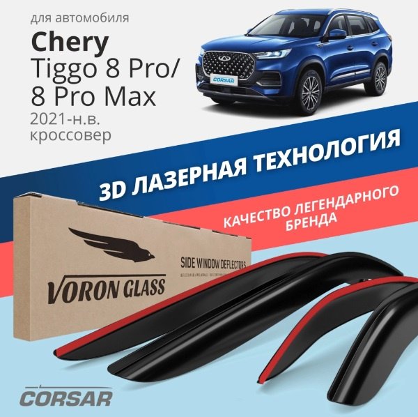 VORON GLASS DET00796 для Chery Tiggo 2021-2024 купить,NaN