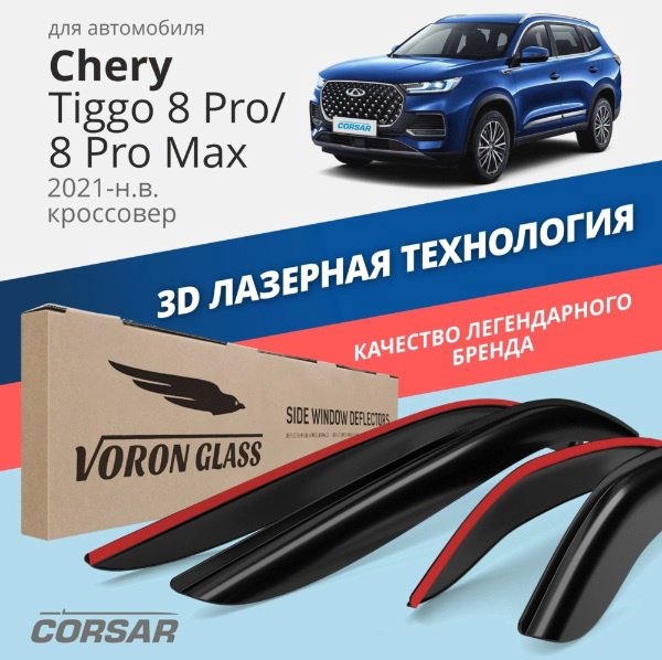 VORON GLASS DET00796 для Chery Tiggo 2021-2024 купить,NaN
