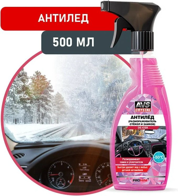 AVS A78242S AVS Размораживатель стекол и замков 0.5 л купить,NaN