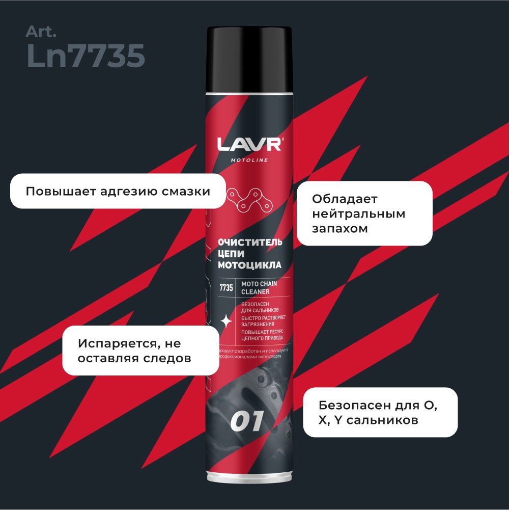LAVR LN7735 Очиститель цепи 1 л