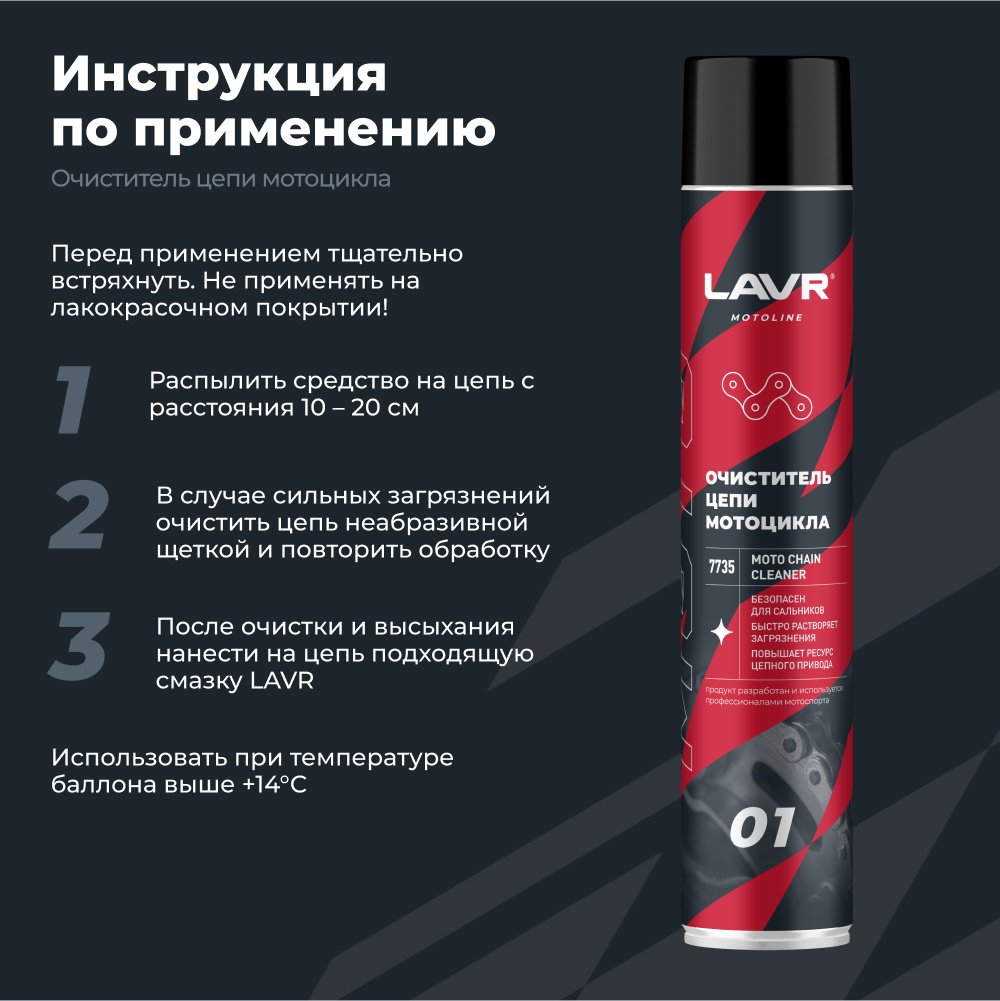 LAVR LN7735 Очиститель цепи 1 л