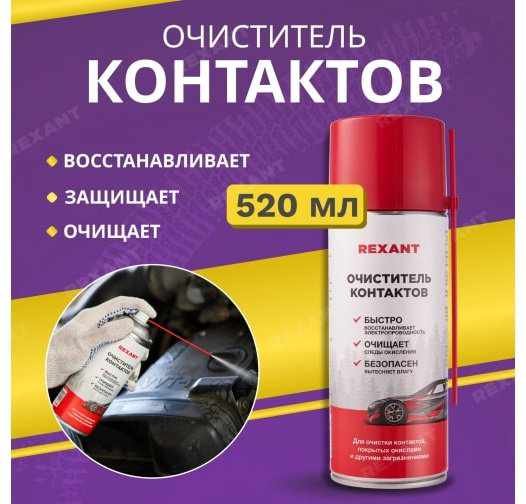 REXANT 85-0059 Очиститель контактов 0.52 л