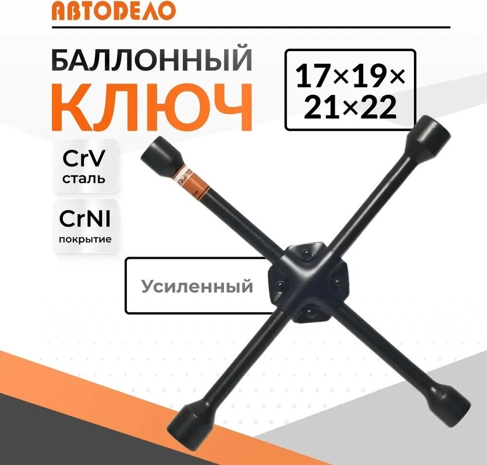 Ключ балонный АвтоDело крестовой 30817 17x19x21x22 купить,NaN