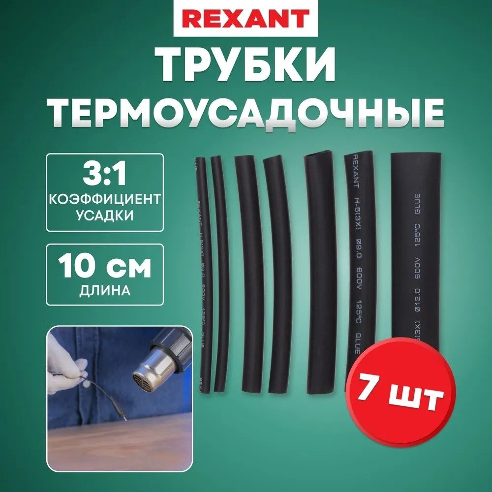 REXANT набор термоусадочных трубок 10 6/3 мм, 7 шт купить,NaN
