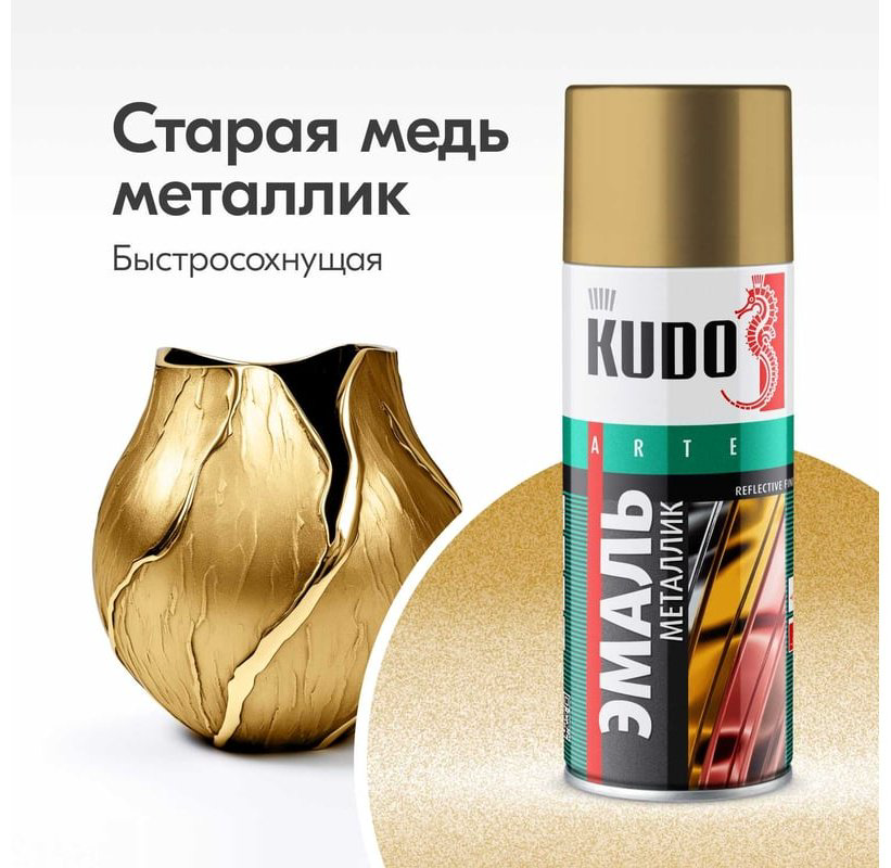 Kudo краска Эмаль металлик универсальная быстросохнущая KUDO REFLECTIVE FINISH старая медь KU-1031 тон старая медь, 520 мл купить,NaN