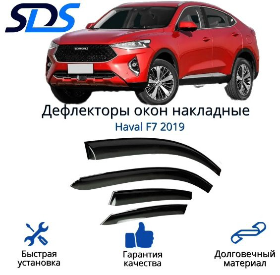 SDS DAH00154BKI для Haval F7 2019