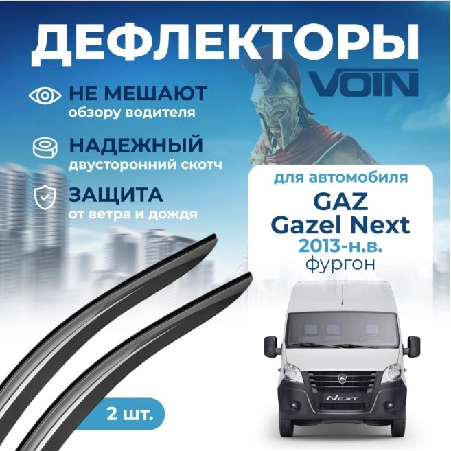 VORON GLASS DEF00790 для ГАЗ ГАЗель 2013-2024 купить,NaN