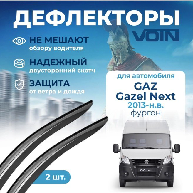 VORON GLASS DEF00790 для ГАЗ ГАЗель 2013-2024 купить,NaN