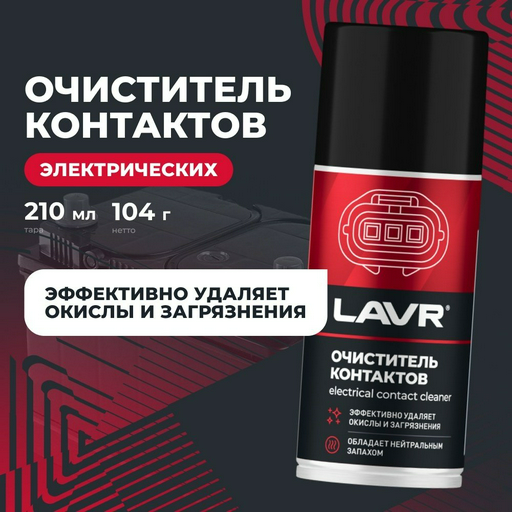 LAVR Ln3512 Очиститель контактов 0.21 л