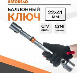Ключ балонный АвтоDело 34241