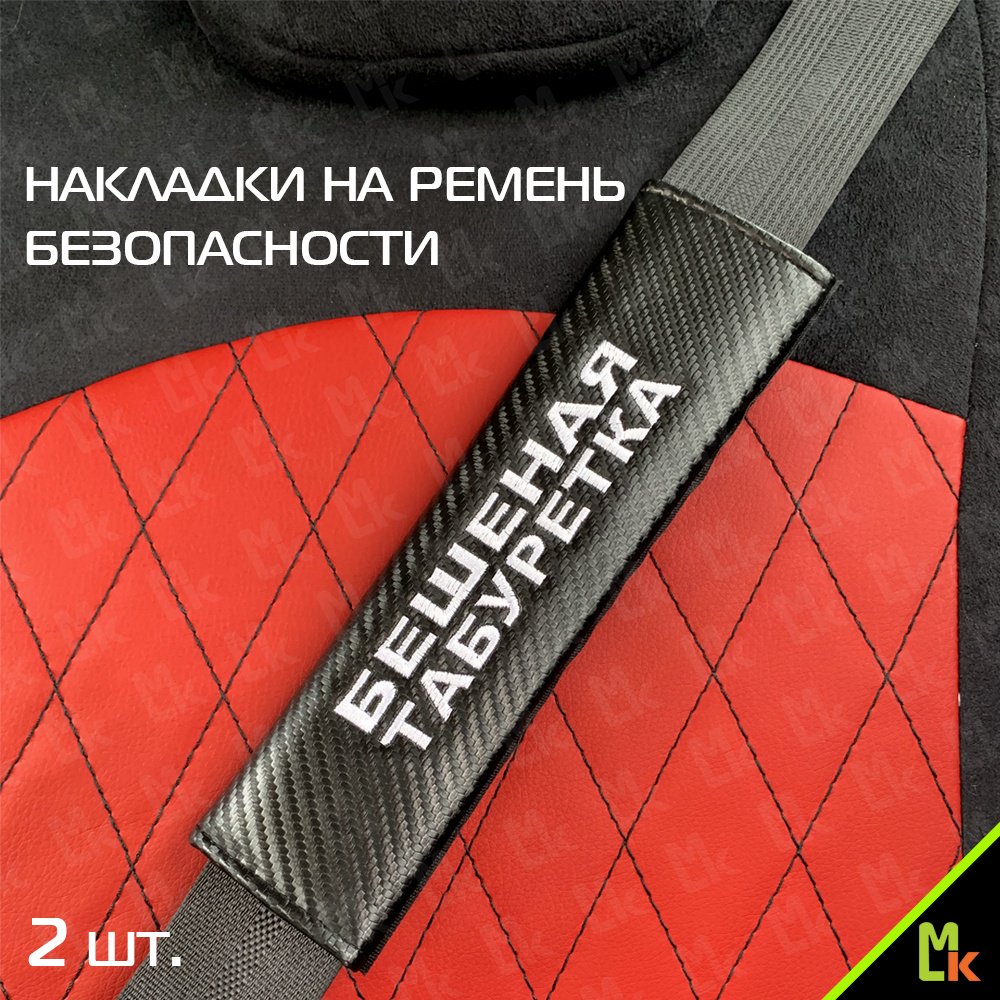 NRB058 накладка на ремень безопасности купить,NaN