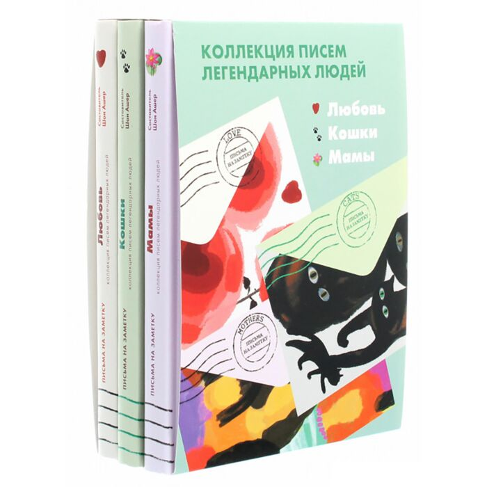 Литература для досуга Ашер Ш. Любовь Кошки Мамы Письма на заметку комплект из 3 книг купить,NaN
