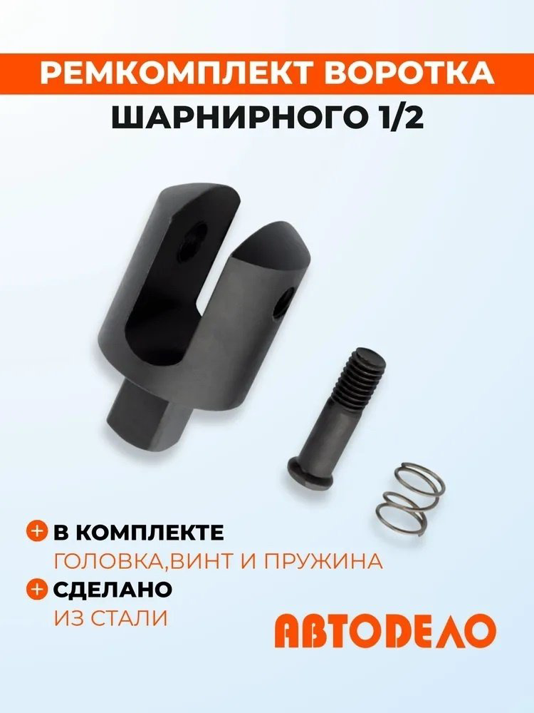 Ремкомплект для воротка АвтоDело 39745 1/2 купить,NaN