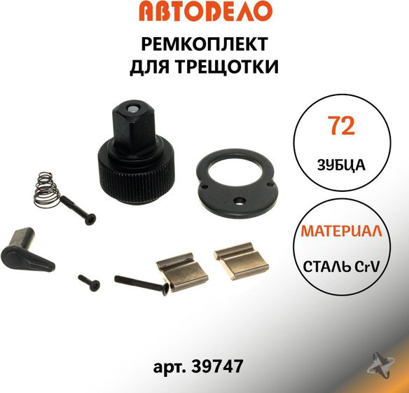 Ремкомплект для трещотки АвтоDело 39747 АВТОDЕЛО 1/2 купить,NaN