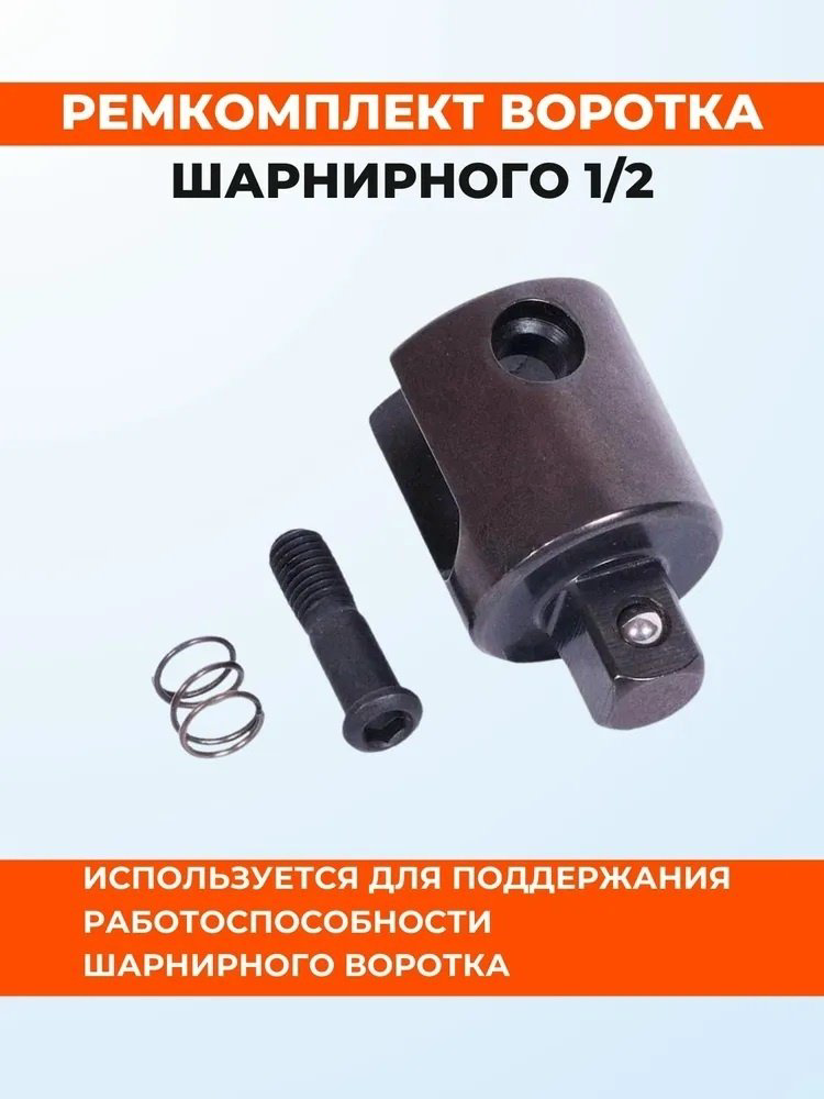 Ремкомплект для воротка АвтоDело 39745 1/2 купить,NaN