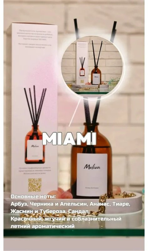 Диффузор Melien Miami 100 мл купить,NaN