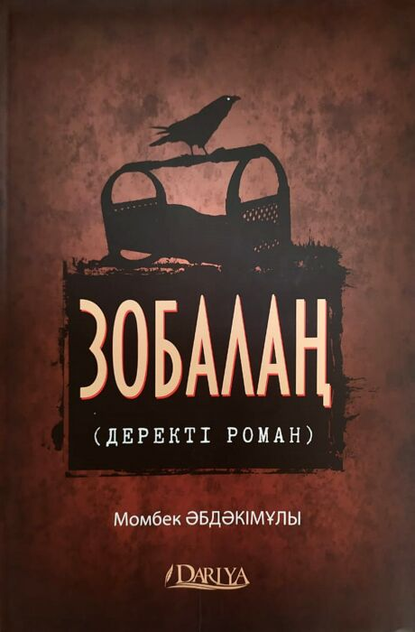 История Казахстана и Центральной Азии Әбдәкімұлы М. Зобалаң купить,NaN