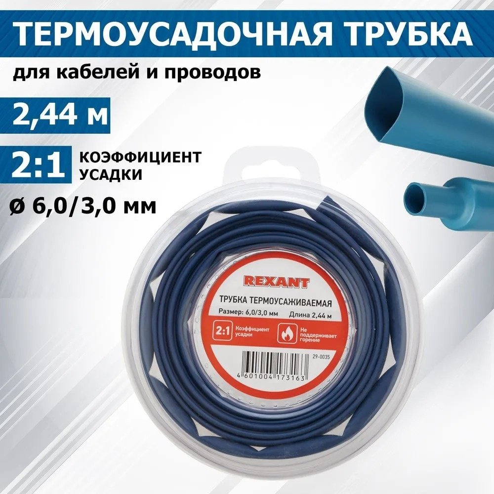 REXANT термоусадочная трубка Трубка термоусаживаемая 6,0/3,0 мм синяя, ролик 2,44 м 1 шт купить,NaN