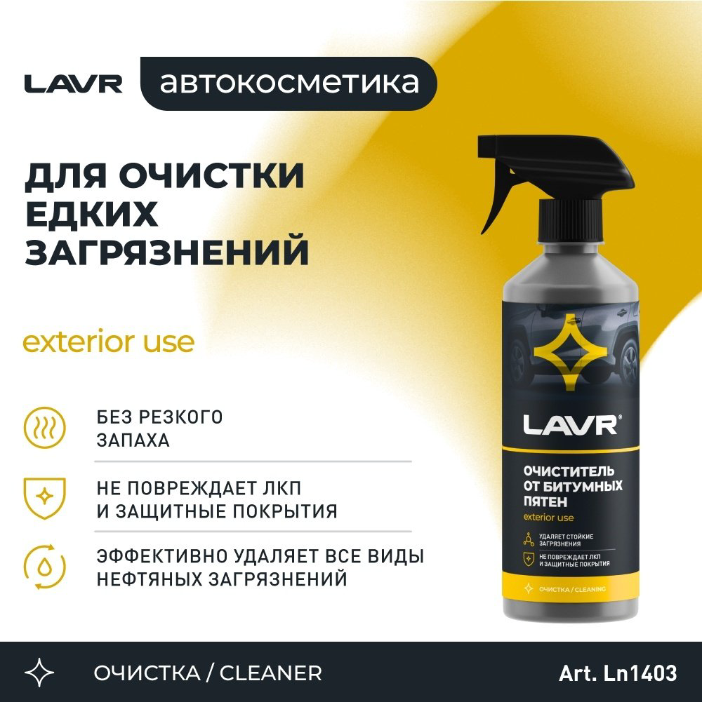 LAVR Ln1403 Химия очиститель кузова от битумных пятен (триггер) 0.5 л купить,NaN