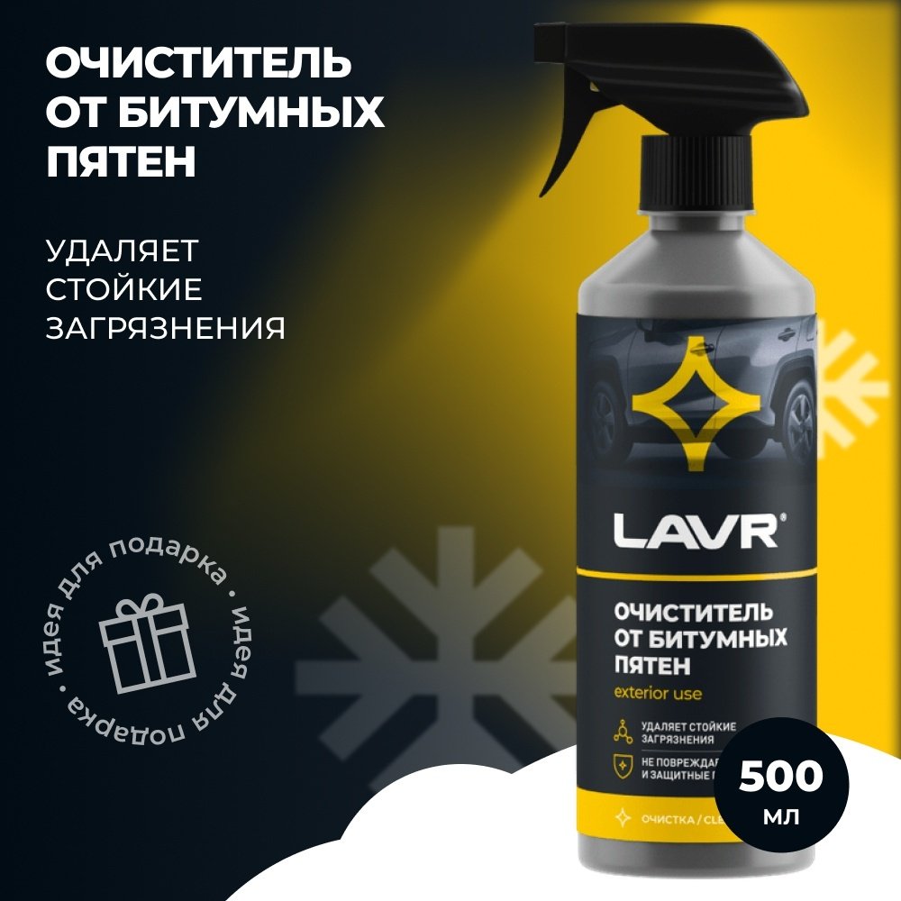 LAVR Ln1403 Химия очиститель кузова от битумных пятен (триггер) 0.5 л купить,NaN