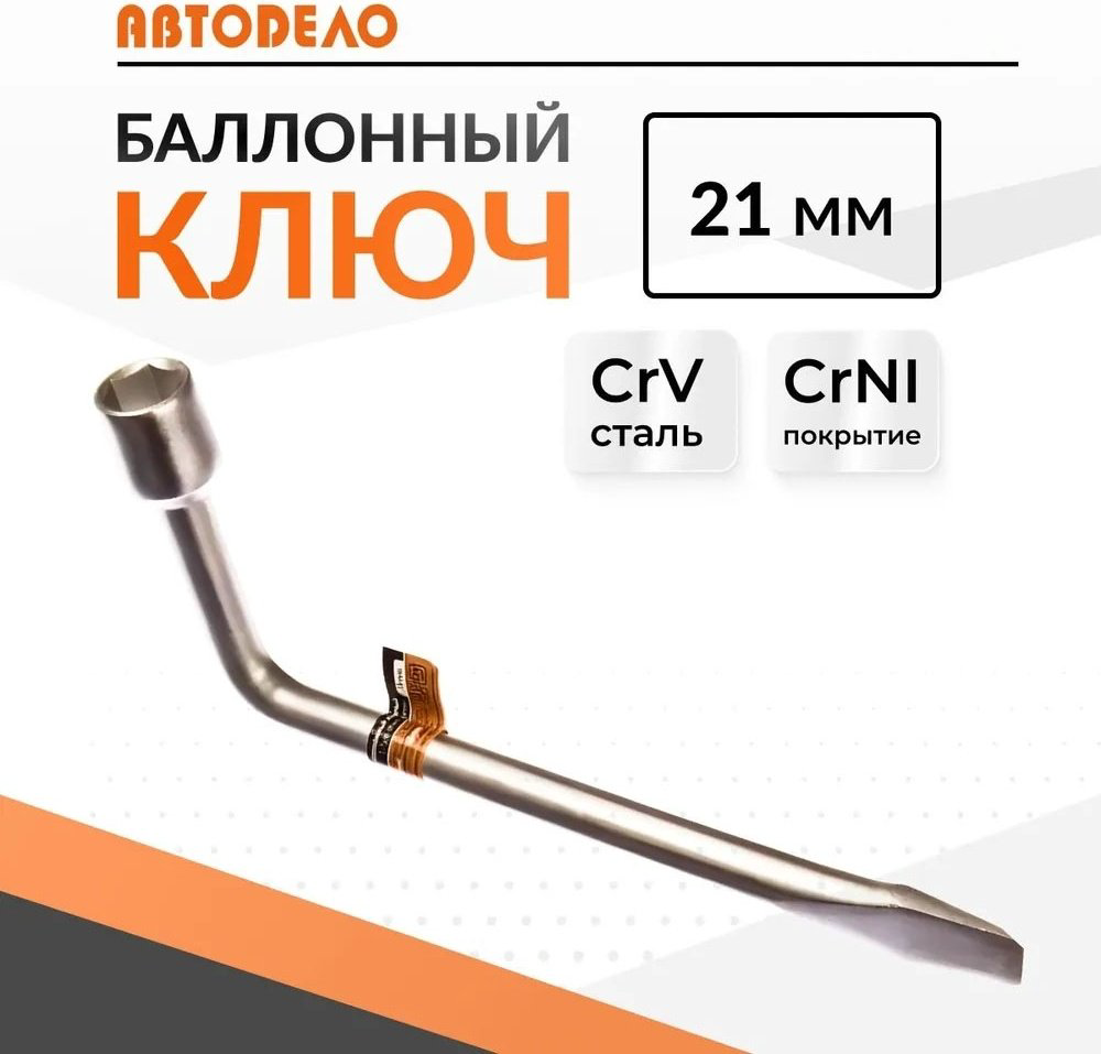 Ключ балонный АвтоDело Г-образный 34021 21 купить,NaN