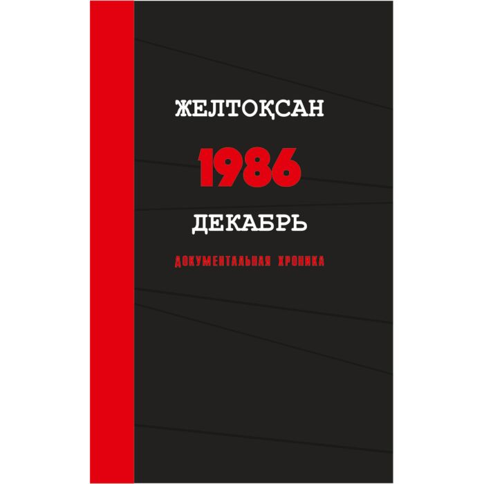 История Казахстана и Центральной Азии История Әбдіғалиұлы Б. Желтоқсан. Декабрь. 1986 купить,NaN