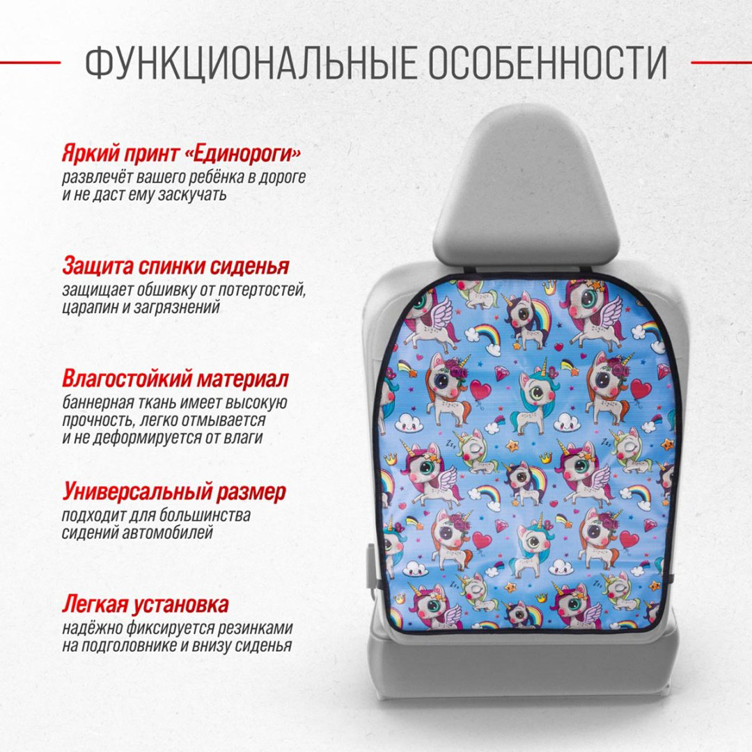 Защита спинки сиденья ПВХ Frontlit SKYWAY 60*50см Единороги купить,NaN