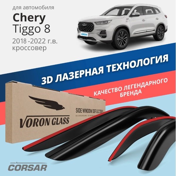 VORON GLASS DET00795 для Chery Tiggo 2018-2022 купить,NaN