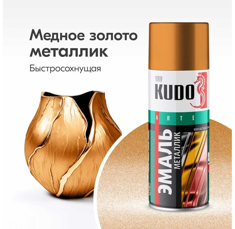 Kudo краска Эмаль яркий металлик универсальная быстросохнущая KUDO REFLECTIVE FINISH медное золото KU-1032 тон золото-медный, 520 мл купить,NaN