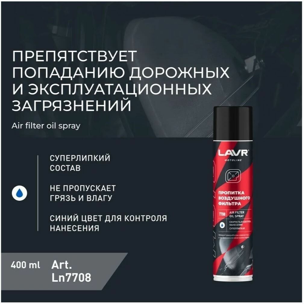 LAVR Ln7708 пропитка воздушного фильтра 0.4 л