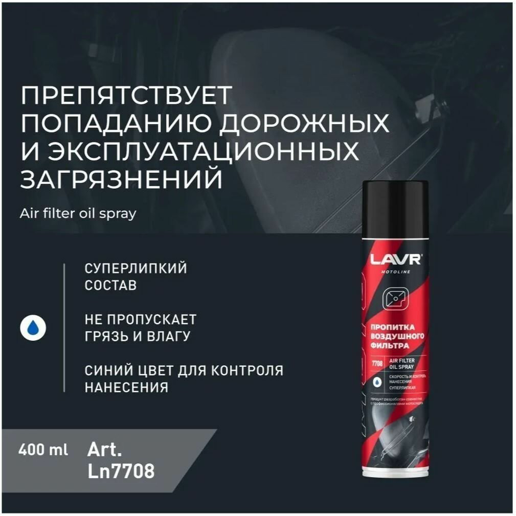 LAVR Ln7708 пропитка воздушного фильтра 0.4 л купить,4180